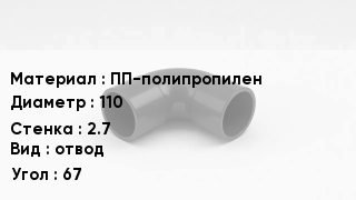 Отвод полипропиленовый ПП-полипропилен 110х2.7 отвод Угол:67